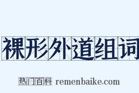 裸形外道组词是什么意思的图片
